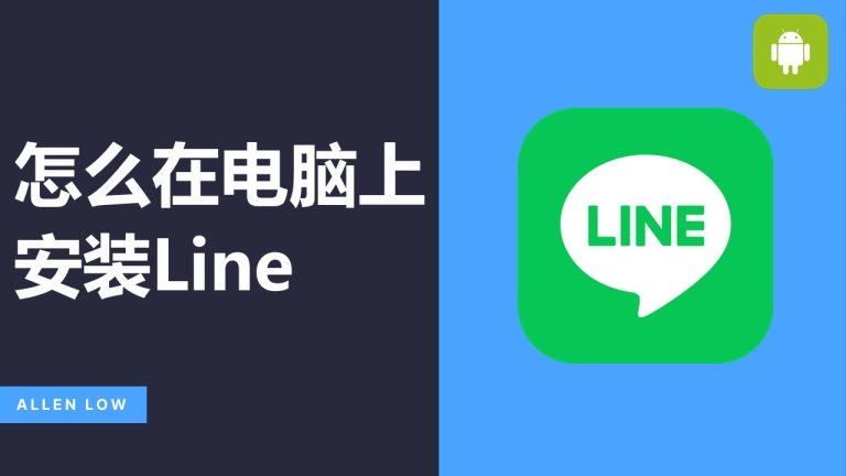 LINE电脑版下载：连接手机与电脑的最佳选择